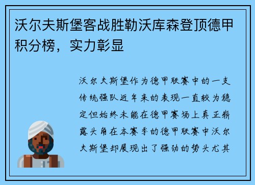 沃尔夫斯堡客战胜勒沃库森登顶德甲积分榜，实力彰显
