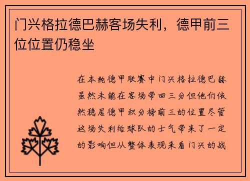 门兴格拉德巴赫客场失利，德甲前三位位置仍稳坐