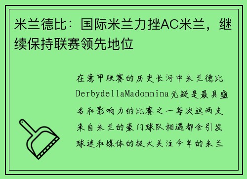 米兰德比：国际米兰力挫AC米兰，继续保持联赛领先地位
