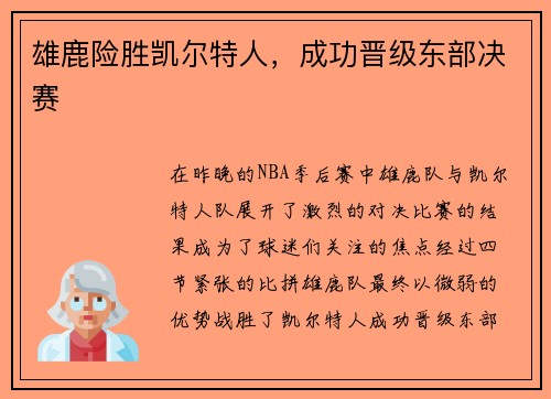 雄鹿险胜凯尔特人，成功晋级东部决赛