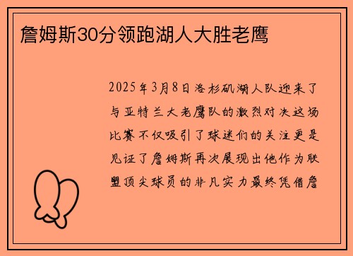 詹姆斯30分领跑湖人大胜老鹰