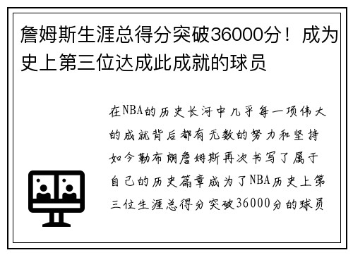 詹姆斯生涯总得分突破36000分！成为史上第三位达成此成就的球员