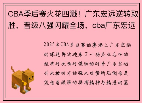 CBA季后赛火花四溅！广东宏远逆转取胜，晋级八强闪耀全场，cba广东宏远冠军
