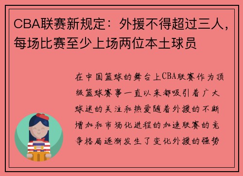 CBA联赛新规定：外援不得超过三人，每场比赛至少上场两位本土球员