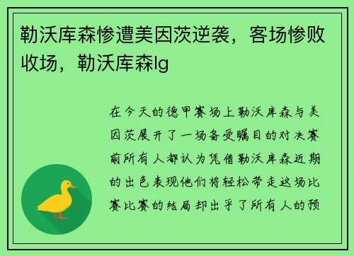 勒沃库森惨遭美因茨逆袭，客场惨败收场，勒沃库森lg