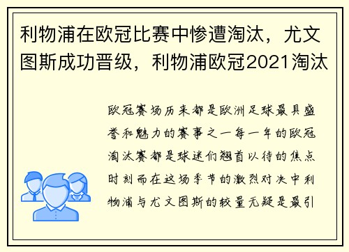 利物浦在欧冠比赛中惨遭淘汰，尤文图斯成功晋级，利物浦欧冠2021淘汰