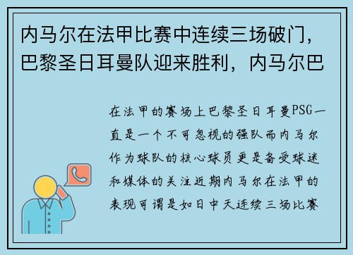 内马尔在法甲比赛中连续三场破门，巴黎圣日耳曼队迎来胜利，内马尔巴黎圣日耳曼几号球衣