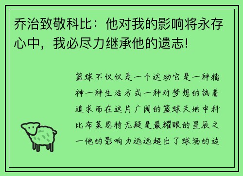 乔治致敬科比：他对我的影响将永存心中，我必尽力继承他的遗志!