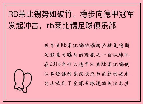 RB莱比锡势如破竹，稳步向德甲冠军发起冲击，rb莱比锡足球俱乐部