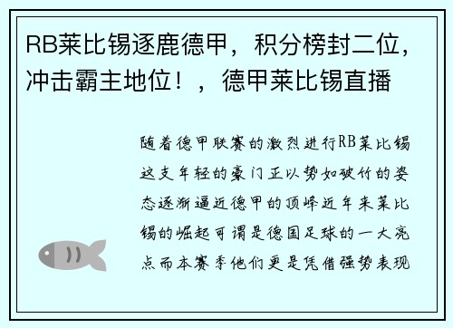 RB莱比锡逐鹿德甲，积分榜封二位，冲击霸主地位！，德甲莱比锡直播