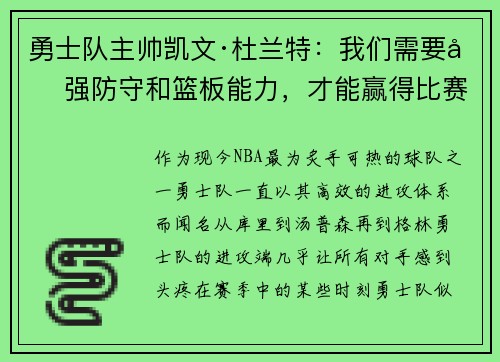 勇士队主帅凯文·杜兰特：我们需要加强防守和篮板能力，才能赢得比赛