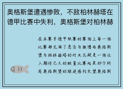 奥格斯堡遭遇惨败，不敌柏林赫塔在德甲比赛中失利，奥格斯堡对柏林赫塔比分预测
