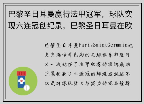 巴黎圣日耳曼赢得法甲冠军，球队实现六连冠创纪录，巴黎圣日耳曼在欧冠成绩