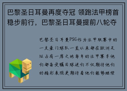 巴黎圣日耳曼再度夺冠 领跑法甲榜首稳步前行，巴黎圣日耳曼提前八轮夺冠