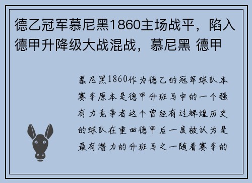 德乙冠军慕尼黑1860主场战平，陷入德甲升降级大战混战，慕尼黑 德甲