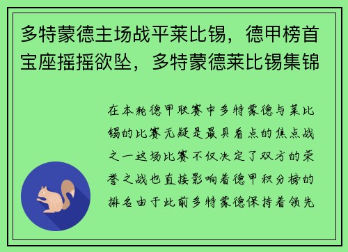 多特蒙德主场战平莱比锡，德甲榜首宝座摇摇欲坠，多特蒙德莱比锡集锦
