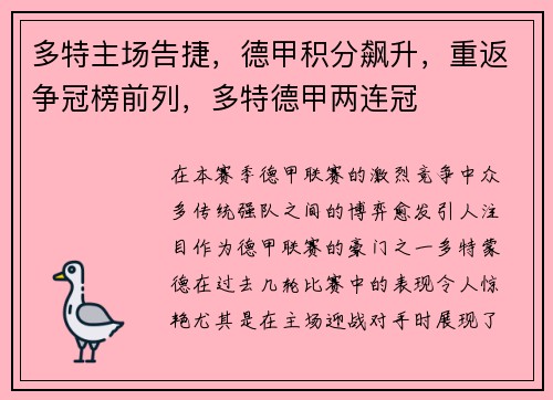 多特主场告捷，德甲积分飙升，重返争冠榜前列，多特德甲两连冠