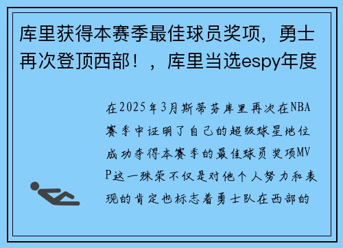 库里获得本赛季最佳球员奖项，勇士再次登顶西部！，库里当选espy年度最佳nba球员