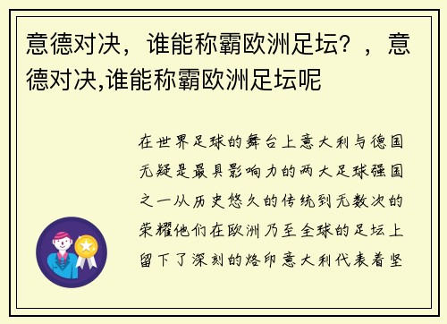 意德对决，谁能称霸欧洲足坛？，意德对决,谁能称霸欧洲足坛呢