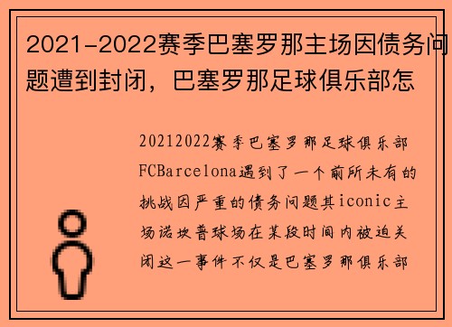 2021-2022赛季巴塞罗那主场因债务问题遭到封闭，巴塞罗那足球俱乐部怎么了