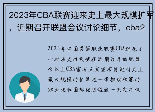 2023年CBA联赛迎来史上最大规模扩军，近期召开联盟会议讨论细节，cba2021年扩军22支球队