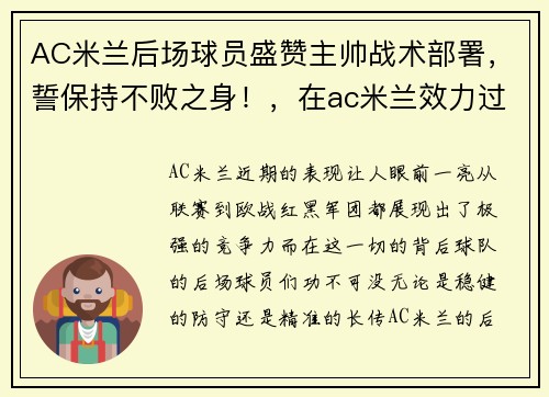 AC米兰后场球员盛赞主帅战术部署，誓保持不败之身！，在ac米兰效力过的后卫