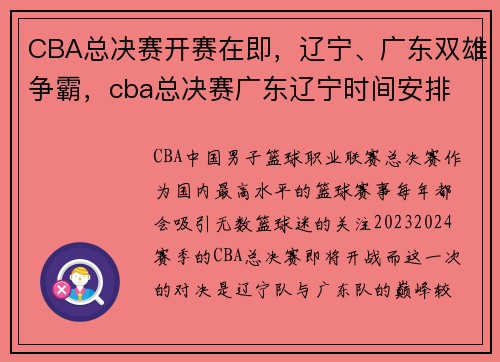 CBA总决赛开赛在即，辽宁、广东双雄争霸，cba总决赛广东辽宁时间安排