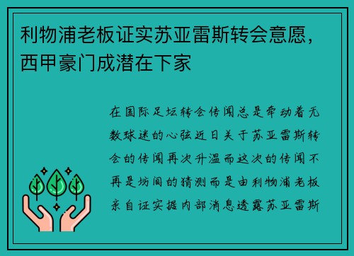 利物浦老板证实苏亚雷斯转会意愿，西甲豪门成潜在下家