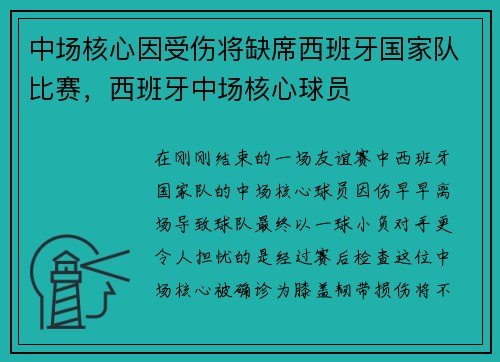 中场核心因受伤将缺席西班牙国家队比赛，西班牙中场核心球员