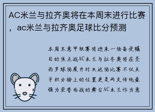 AC米兰与拉齐奥将在本周末进行比赛，ac米兰与拉齐奥足球比分预测