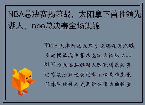 NBA总决赛揭幕战，太阳拿下首胜领先湖人，nba总决赛全场集锦