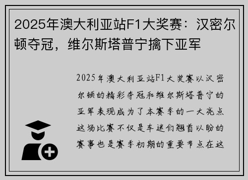 2025年澳大利亚站F1大奖赛：汉密尔顿夺冠，维尔斯塔普宁擒下亚军