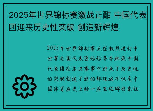 2025年世界锦标赛激战正酣 中国代表团迎来历史性突破 创造新辉煌