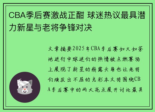 CBA季后赛激战正酣 球迷热议最具潜力新星与老将争锋对决