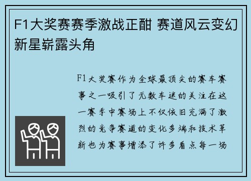 F1大奖赛赛季激战正酣 赛道风云变幻新星崭露头角