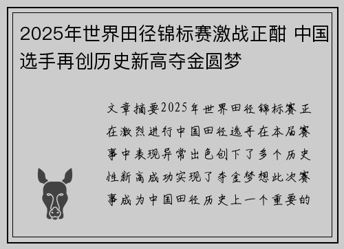 2025年世界田径锦标赛激战正酣 中国选手再创历史新高夺金圆梦