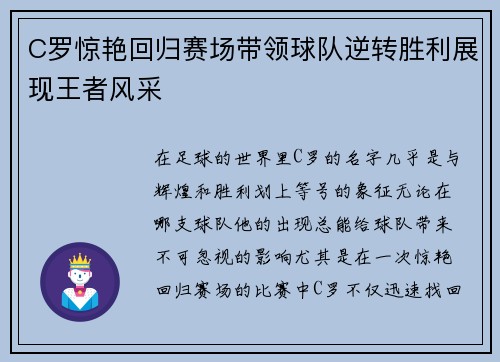 C罗惊艳回归赛场带领球队逆转胜利展现王者风采