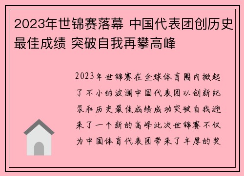 2023年世锦赛落幕 中国代表团创历史最佳成绩 突破自我再攀高峰