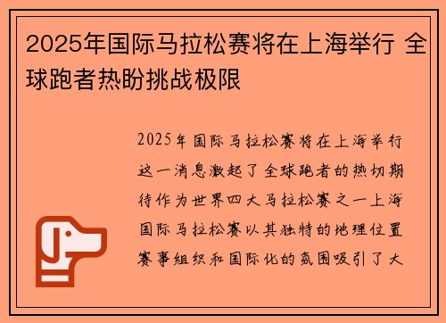 2025年国际马拉松赛将在上海举行 全球跑者热盼挑战极限