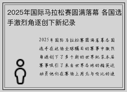 2025年国际马拉松赛圆满落幕 各国选手激烈角逐创下新纪录