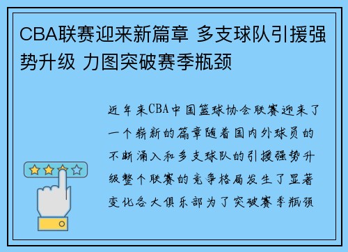 CBA联赛迎来新篇章 多支球队引援强势升级 力图突破赛季瓶颈
