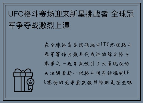 UFC格斗赛场迎来新星挑战者 全球冠军争夺战激烈上演