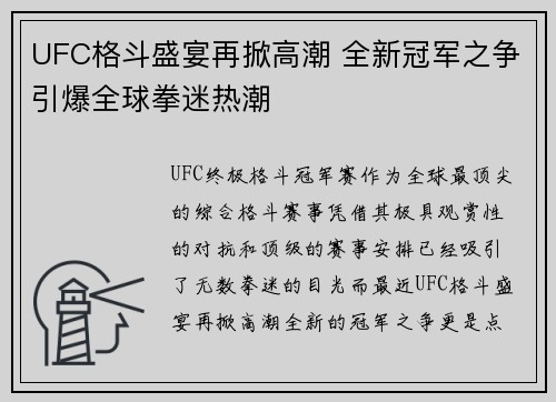 UFC格斗盛宴再掀高潮 全新冠军之争引爆全球拳迷热潮