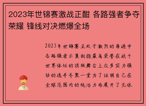2023年世锦赛激战正酣 各路强者争夺荣耀 锋线对决燃爆全场