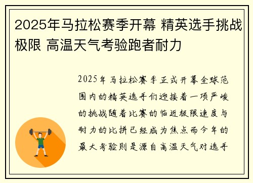 2025年马拉松赛季开幕 精英选手挑战极限 高温天气考验跑者耐力