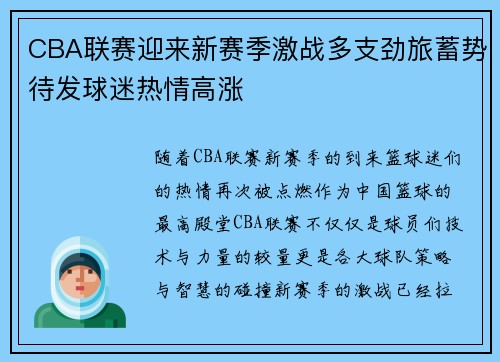 CBA联赛迎来新赛季激战多支劲旅蓄势待发球迷热情高涨
