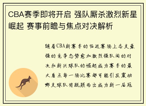 CBA赛季即将开启 强队厮杀激烈新星崛起 赛事前瞻与焦点对决解析