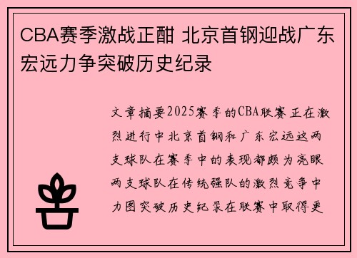 CBA赛季激战正酣 北京首钢迎战广东宏远力争突破历史纪录