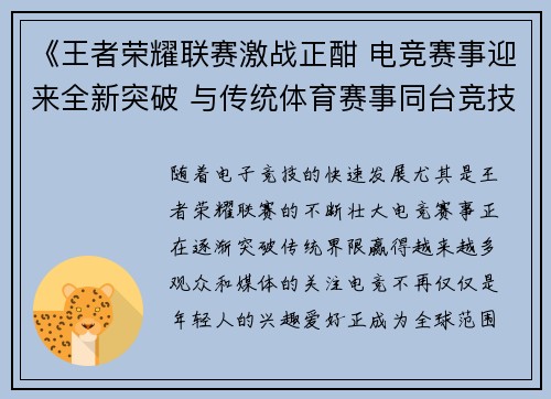 《王者荣耀联赛激战正酣 电竞赛事迎来全新突破 与传统体育赛事同台竞技》
