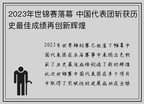 2023年世锦赛落幕 中国代表团斩获历史最佳成绩再创新辉煌